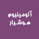 شرکت صنایع الومینیوم هوشیار